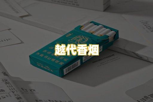 越代香烟